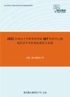 2021年南京大学教育研究院667经济学之微观经济学考研强化模拟五套题