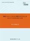 2021年南京大学商学院919经济学原理之微观经济学考研强化模拟五套题(1)