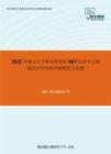 2021年南京大学教育研究院667经济学之微观经济学考研冲刺模拟五套题