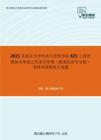 2021年武汉大学经济与管理学院821工商管理基本理论之经济学原理（微观经济学分册）考研冲刺模拟五套题
