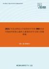 2021年北京师范大学系统科学学院980经济学基础考研核心题库之微观经济学分册计算题精编