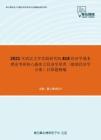 2021年武汉大学发展研究院818经济学基本理论考研核心题库之经济学原理（微观经济学分册）计算题精编