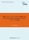 2021年武汉大学经济与管理学院819宏微观经济学考研核心题库之经济学原理（微观经济学分册）计算题精编