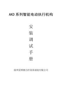 扬州爱博德AKD系列电动执行机构使用手册