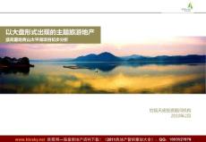 2010年2月盛高置地黄山太平湖项目初步分析（旅游地产） (NXPowerLite)