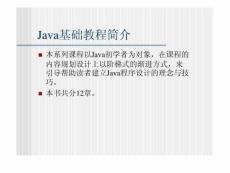 Java基础教程简介