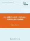 2020年西藏大学生物化学（同等学力加试）考研复试核心题库之单选题精编