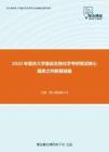 2020年重庆大学基础生物化学考研复试核心题库之判断题精编