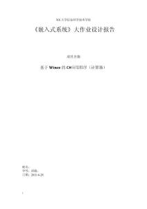 基于WinCE的C#应用程序（计算器）实验报告