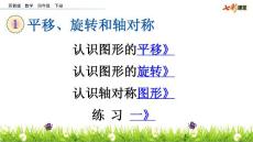 部编苏教版小学四年级下册数学《1  平移、旋转和轴对称  练习一》共4课时课件51