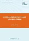 2021年重庆大学生物工程学院859生物化学考研核心题库之多选题精编
