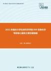 2021年重庆大学生命科学学院859生物化学考研核心题库之填空题精编