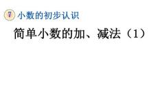 人教部编版三年级数学下册教学课件 7.4 简单小数的加、减法（1）