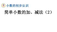 人教部编版三年级数学下册教学课件 7.5 简单小数的加、减法（2）