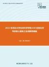 2021年河北大学生命科学学院630生物化学考研核心题库之名词解释精编