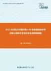 2021年河北大学医学院638生物基础综合考研核心题库之生物化学名词解释精编