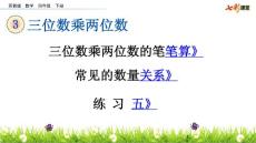 部编苏教版小学四年级下册数学《3.1 三位数乘两位数  练习五》共3课时课件36