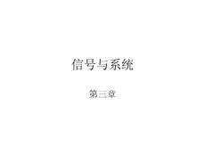 信号与系统  第三章