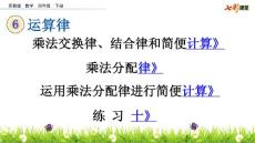 部编苏教版小学四年级下册数学《6.2 运算律  练习十》共4课时课件50