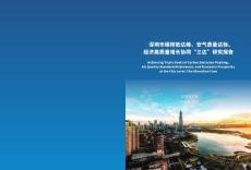深圳市碳排放达峰、空气质量达标、经济高质量增长协同“三达”研究报告