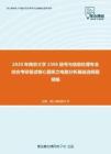 2020年南京大学2306信号与信息处理专业综合考研复试核心题库之电路分析基础选择题精编