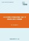 2020年内蒙古大学电路分析基础（加试）考研复试核心题库之计算题精编