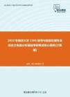 【考研题库】2020年南京大学2306信号与信息处理专业综合之电路分析基础考研复试核心题库[计算题]