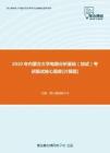 【考研题库】2020年内蒙古大学电路分析基础（加试）考研复试核心题库[计算题]