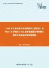 2021年上海交通大学生物医学工程学院（含Med~X研究院）822基本电路理论考研核心题库之电路基础填空题精编