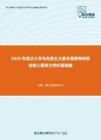 2020年武汉大学马克思主义基本原理考研复试核心题库之辨析题精编