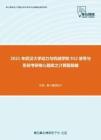 2021年武汉大学动力与机械学院912信号与系统考研核心题库之计算题精编