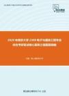 2020年南京大学2308电子与通信工程专业综合考研复试核心题库之画图题精编
