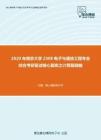 2020年南京大学2308电子与通信工程专业综合考研复试核心题库之计算题精编