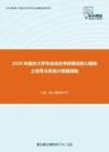 2020年重庆大学专业综合考研复试核心题库之信号与系统计算题精编