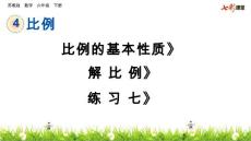 苏教版小学六年级下册数学《4 比例的基本性质 解比例和练习七》共3课时课件48