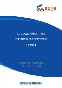 【完整版】2020-2025年中国注塑机行业市场投资机会分析报告