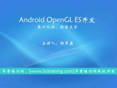 android 3d 游戏 开发 基础 第19课-图像文字