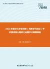 2020年重庆大学管理学（同等学力加试）考研复试核心题库之金融学计算题精编