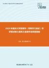 2020年重庆大学管理学（同等学力加试）考研复试核心题库之金融学选择题精编