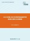 2020年中国人民大学汉青研究院金融学考研复试核心题库之论述题精编
