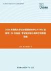 2020年湖南大学经济管理研究中心F2902金融学（06方向选）考研复试核心题库之简答题精编