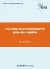 2020年中国人民大学汉青研究院金融学考研复试核心题库之判断题精编