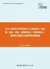 2021年武汉大学法学院631综合知识（含法理、宪法、民法、刑事诉讼法、行政诉讼法）考研核心题库之法理学概念题精编