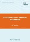 2021年北京大学法学院610法理学考研核心题库之简答题精编