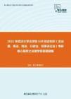 2021年武汉大学法学院628综合知识（含法理、宪法、刑法、行政法、民事诉讼法）考研核心题库之法理学简答题精编