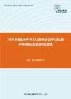 2020年南京大学0512法硕综合[法学]之法理学考研复试仿真模拟五套题
