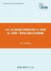 2021年上海交通大学凯原法学院632法学基础（法理学）考研核心题库之论述题精编