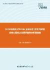 2020年南京大学0512法硕综合[法学]考研复试核心题库之法理学案例分析题精编
