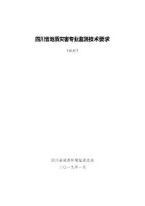 四川省地质专业监测技术要求（01.15）