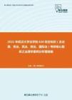 2021年武汉大学法学院626综合知识（含法理、宪法、民法、刑法、国际法）考研核心题库之法理学案例分析题精编